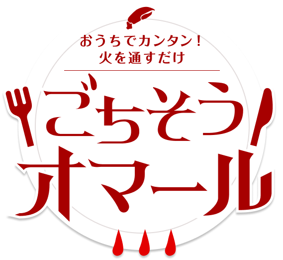 おうちでカンタン！火を通すだけ ごちそうオマール