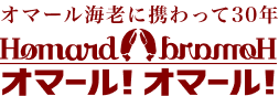 オマール！オマール！