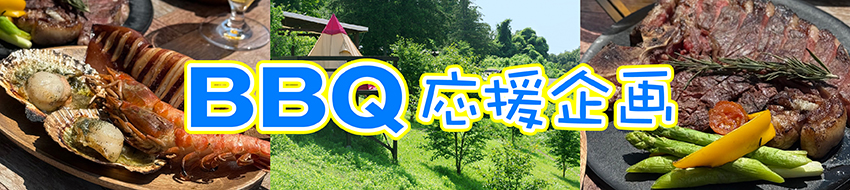 BBQセット
